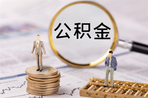 渠县公积金怎么可以取（想取公积金怎么取）