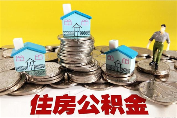 渠县辞职取住房公积金怎么取（辞职了怎么取住房公积金）