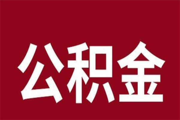 渠县公积金必须辞职才能取吗（公积金必须离职才能提取吗）