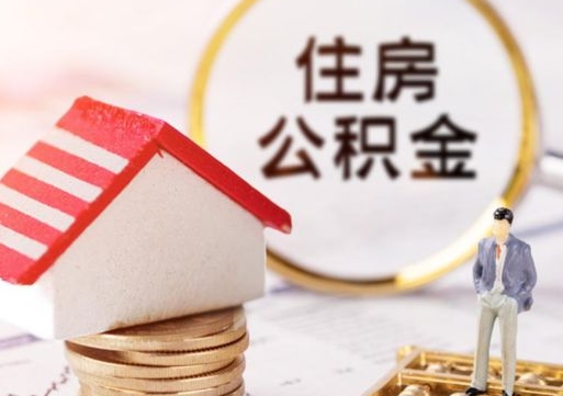 渠县单位离职半年可以取住房公积金（离职半年才能取公积金）