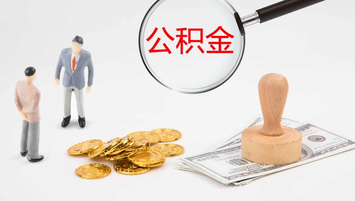 渠县公积金离开能提出吗（公积金离职才能取吗）