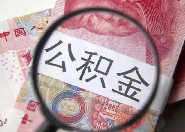 渠县离职6个月后封存的公积金怎么取（公积金离职封存六个月怎么算）