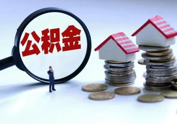 渠县辞工了住房公积金怎么取出来（辞工了住房公积金能全部提取吗）