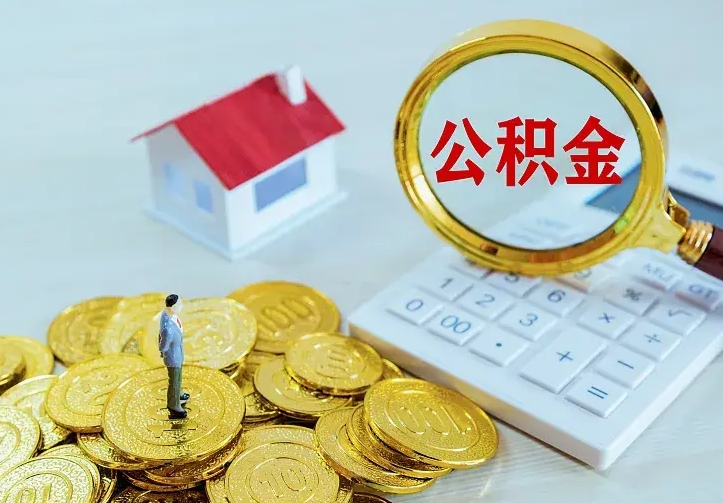 渠县离职取住房公积金（离职取公积金流程）