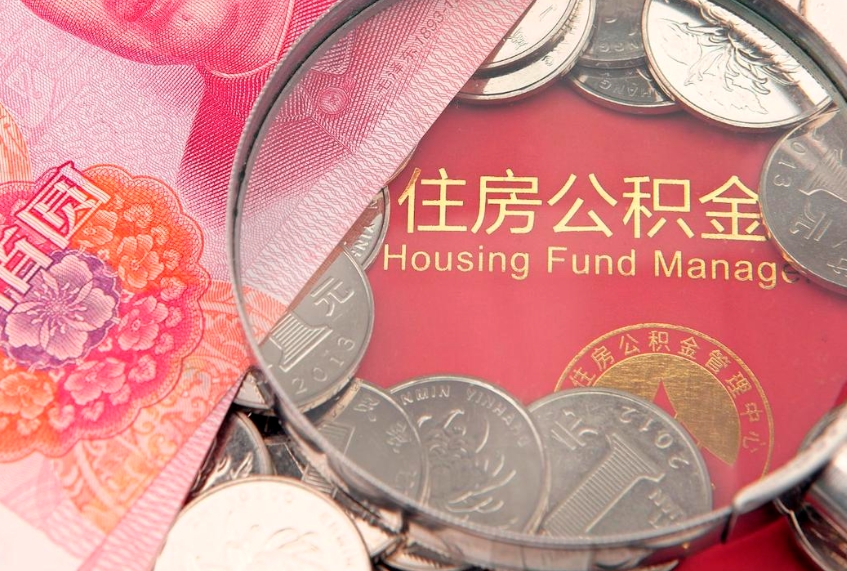 渠县离职怎么把住房公积金取出来（离职了怎么把公积金全部取出来吗）