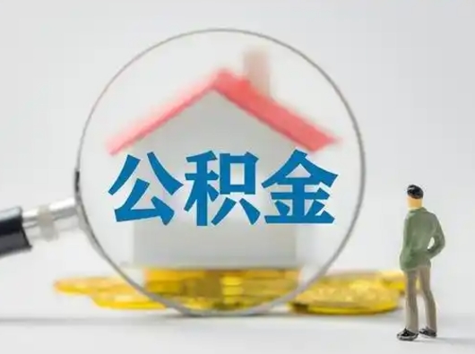 渠县离职能不能取公积金（离职能取住房公积金么）